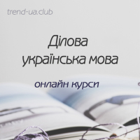 10 листопада — ділова українська мова, курси-онлайн