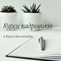 Запрошуємо 8 листопада на курси кадровиків