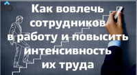 Как повысить мотивацию сотрудников?