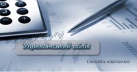 Курси управлінського обліку. Формується група онлайн