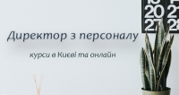 Приймаємо заявки на онлайн-курс «Директор з персоналу»