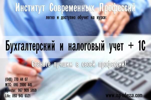 Запрошуємо на фундаментальний курс бухгалтерський та податковий облік + 1С + MeDoc + BAS + ФОП