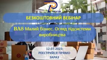 Запрошуємо на безкоштовний вебінар BAS: Малий бізнес. Огляд підсистеми виробництва