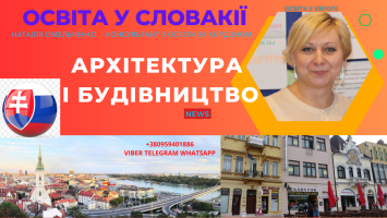 Архітектура і будівництво. Навчання в університетах в Словакії