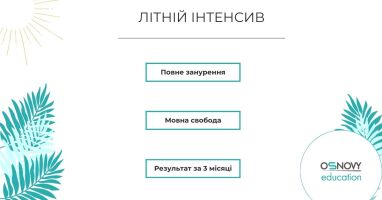 Літні інтенсиви з іноземних мов