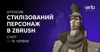 Створюй стилізованих персонажів в ZBrush: запускаємо новий інтенсив