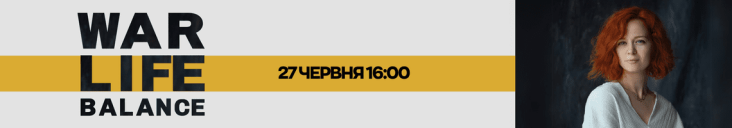 Безплатний вебінар War-life balance. Турбота про себе і свою команду