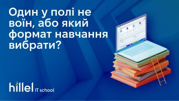 Один у полі не воїн, або який формат навчання вибрати?