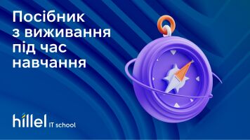 Посібник із виживання під час навчання