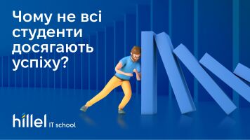 Чому не всі студенти досягають успіху?