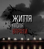 10 серпня стартує курс «Життя після втрати»