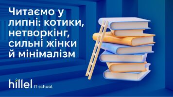 Читаємо у липні: котики, нетворкінг, сильні жінки й мінімалізм