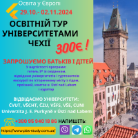 Освітній тур університетами Чехії з 29 жовтня