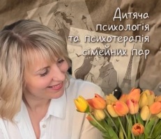 Запрошуємо на курс «Дитяча психологія та психотерапія сімейного подружжя. Вплив війни на стосунки»