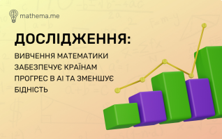 Вплив математичної грамотності на розвиток країн та їхній прогрес у сфері AI