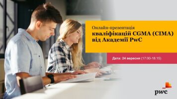 Академія PwC в Україні запрошує вас на безкоштовну онлайн-презентацію професійних кваліфікацій CGMA (CIMA)