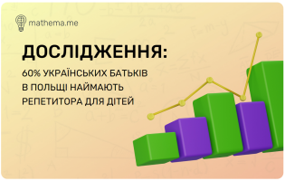 Дослідження Mathema. Як українські діти в Польщі адаптуються до освітнього процесу