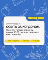 8 жовтня, безкоштовний вебінар «Освіта за кордоном. Як гарантовано вступити дитині 16-19 років і податись на стипендію»