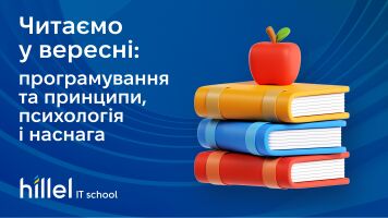 Читаємо у вересні: програмування та принципи, психологія і наснага