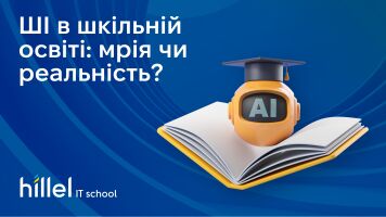 ШІ у шкільній освіті: мрія чи реальність?