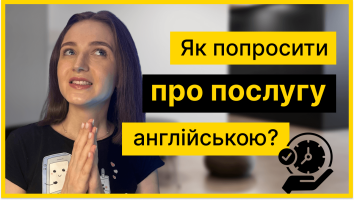 Розмовна англійська мова онлайн. Як ввічливо просити про послугу