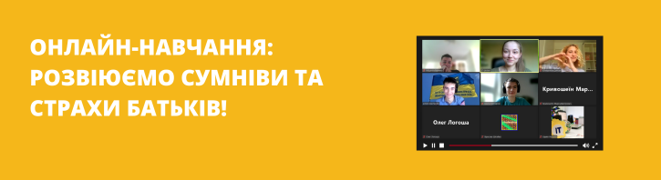 Онлайн-навчання: розвіюємо сумніви та страхи батьків