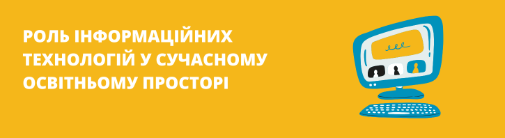 Роль інформаційних технологій у сучасному освітньому просторі