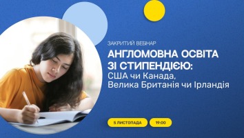 Безкоштовний вебінар «Англомовна освіта зі стипендією: США чи Канада, Велика Британія чи Ірландія»