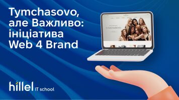 Tymchasovo, але важливо: ініціатива Web 4 Brand