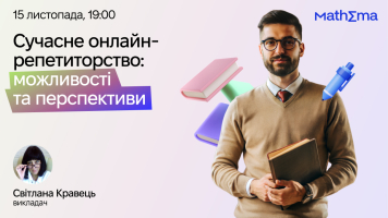 Безкоштовний вебінар для освітян: сучасні можливості та перспективи онлайн-репетиторства