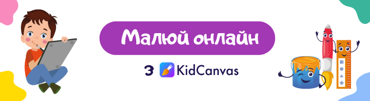 Графічний редактор KidCanvas — інструмент для розвитку творчих і цифрових навичок дошкільнят