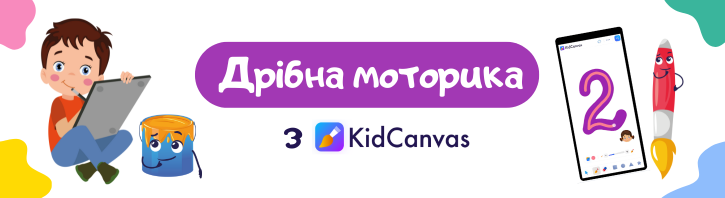 Розвиток дрібної моторики через малювання на планшеті: KidCanvas у роботі з дошкільнятами