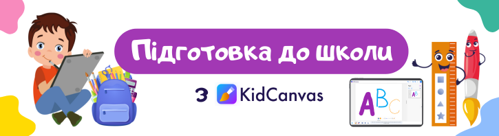 KidCanvas: сучасний інструмент для підготовки до школи в інтерактивній формі