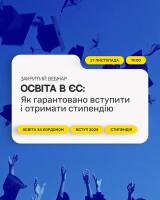 Освіта в Європі. Як гарантовано вступити і отримати стипендію