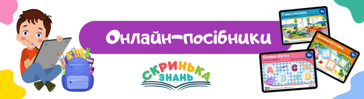 Сучасне навчання дошкільнят. Онлайн-посібники «Скриньки знань»