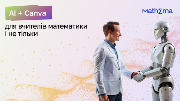 Безкоштовний онлайн-курс для вчителів. Canva + штучний інтелект від Mathema