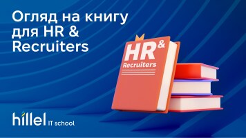 Читаємо в листопаді. Огляд на книгу для HR & Recruiters