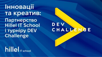 Інновації та креатив. Партнерство Hillel IT School і турніру DEV Challenge