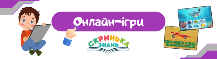 Розвиваючі онлайн-ігри для дітей. Нові можливості від «Скриньки знань»