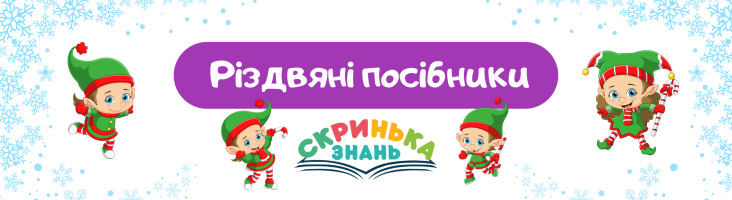 Різдвяні посібники для дошкільнят від «Скриньки знань»