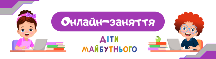 Онлайн-заняття в центрі «Діти майбутнього». Сучасна альтернатива офлайн-навчанню