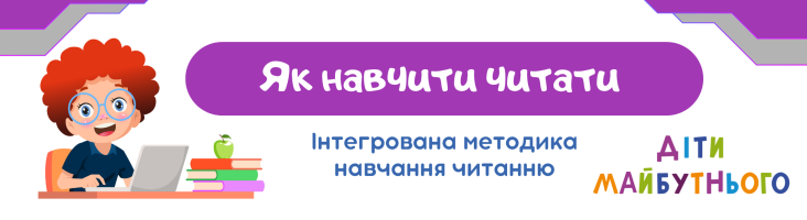 Як навчити дитину читати: інтегрована методика від «Діти майбутнього»