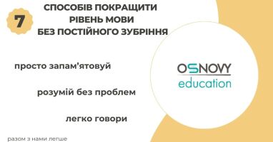 7 Способів покращити рівень мови без постійного зубріння