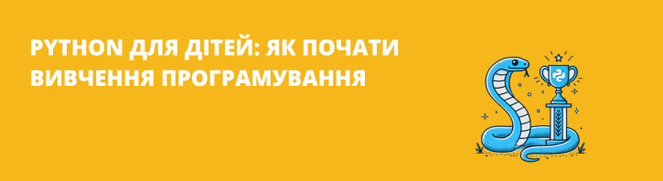 Вивчення Python: легкий старт для дітей і підлітків