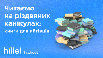 Читаємо на різдвяних канікулах. Книги для айтівців