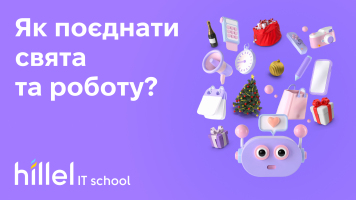 Як поєднати свята та роботу?