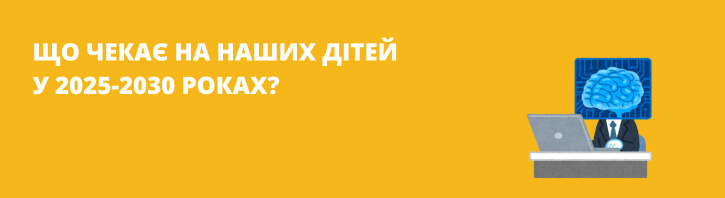 Професії майбутнього: Що чекає на дітей у 2025-2030 роках?