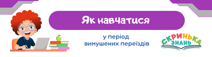 Як зберегти навчання ефективним у період вимушених переїздів