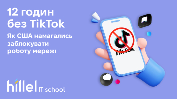 12 годин без TikTok. Як США намагалися заблокувати роботу мережі