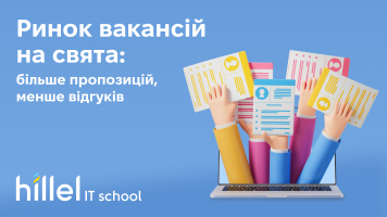 Ринок вакансій на свята: більше пропозицій, менше відгуків